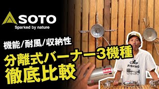 SOTO【3機種徹底解説】レギュレーターシリーズを比較レビュー【分離式、横付けモデルの違いや特性】