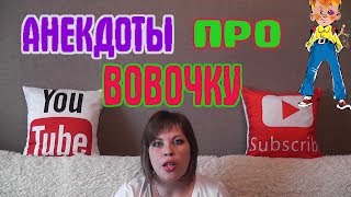 Анекдоты про Вовочку. Анекдоты про Вовочку пошлые