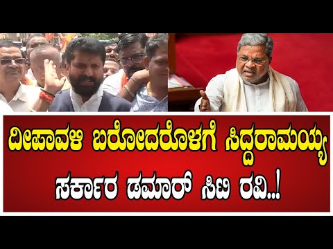 CT Ravi: ಭ್ರಷ್ಟಾಚಾರ ಮಾಡೋಕೆ ನಾವು ಹೇಳಿದ್ವಾ ಸಿದ್ದರಾಮಯ್ಯವ್ರೇ..! #siddaramaiah #congress #mudacase
