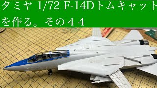 Building the Tamiya 1/72 F-14D Tomcat: Part 44 - YouTube