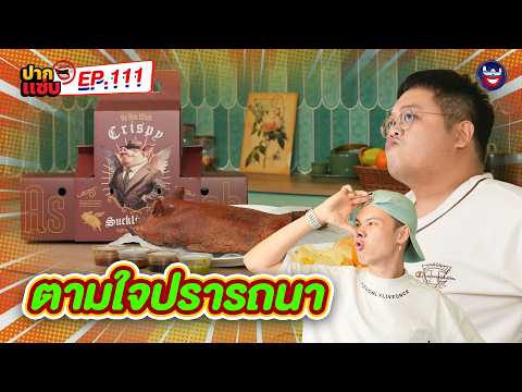 #ตามใจปรารถนา กับ สีหน้าแห่งความสุขของ ตั้ม วราวุธ! | ปากแซ่บ EP.111