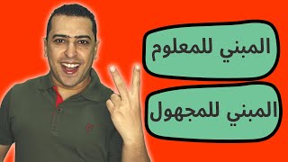 المبني للمعلوم والمبني للمجهول  بطريقة سهلة جدا ?