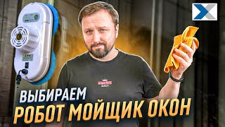 Обзор лучших роботов мойщиков окон от нашего эксперта