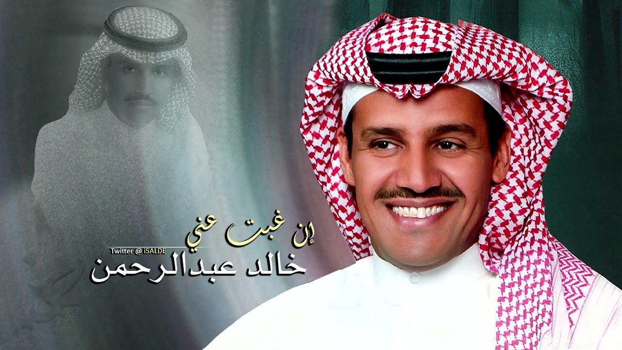 خالد عبدالرحمن إن غبت عني - YouTube
