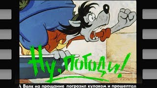 Ну погоди ! 5 серия