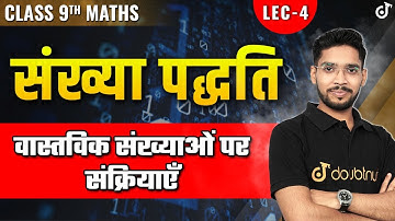 वास्तविक संख्याओं पर संक्रियाएँ | Class 9th Maths NCERT Chapter 1 | संख्या पद्दति | Number System
