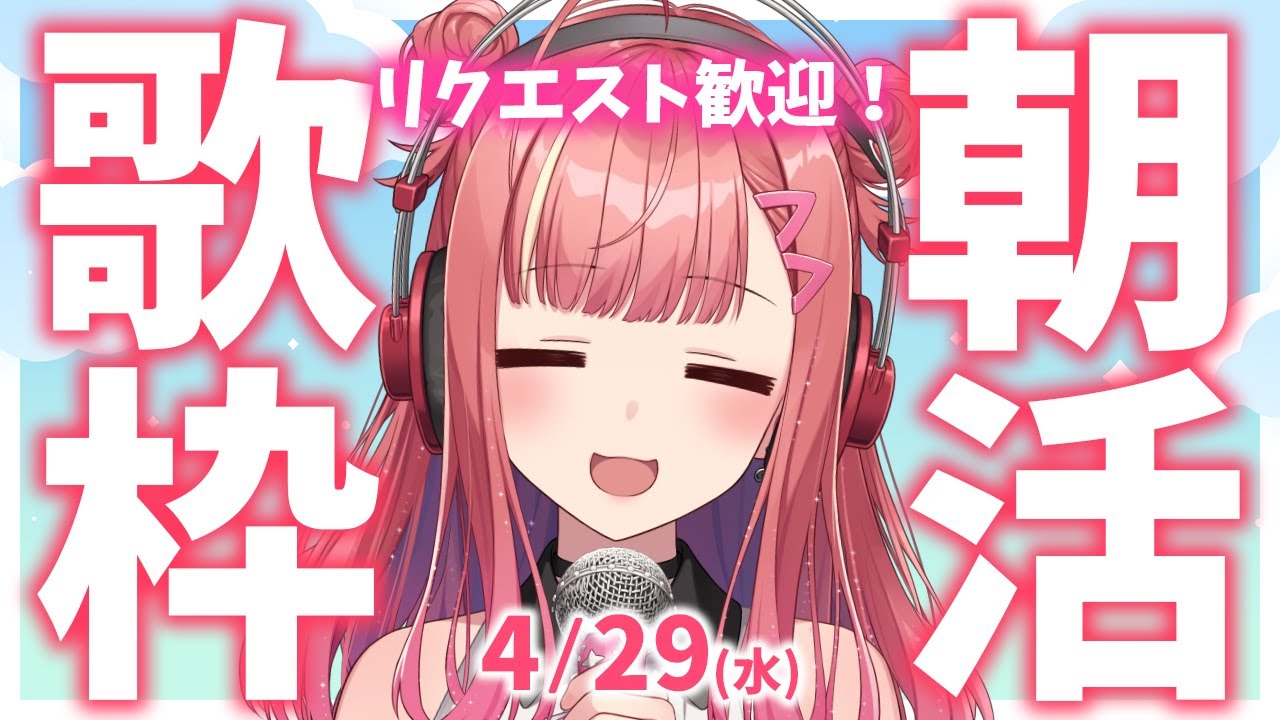 縦型🎶朝から元気の出る歌声!Singing Stream【 #歌枠 / #春歌みこと / #VTuber 】