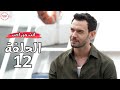مسلسل انت من احب الحلقة 12