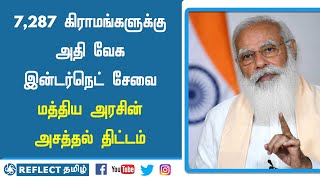 7287 கிராமங்களுக்கு அதிவேக இன்டர்நெட் சேவை மத்திய அரசு அதிரடி திட்டம் | Reflect Tamil | Tamil News