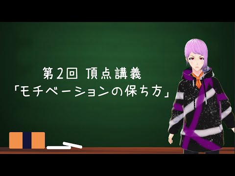 頂点講義 #2「 モチベーション の保ち方」【 超頂点から見下ろす系Vtuber 日頂ミヤビ 】