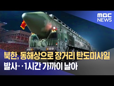 북한 동해상으로 장거리 탄도미사일 발사‥1시간 가까이 날아 (2023.02.18/뉴스데스크/MBC)