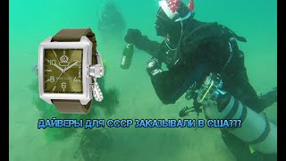 СССР заказывал дайверские часы у США??