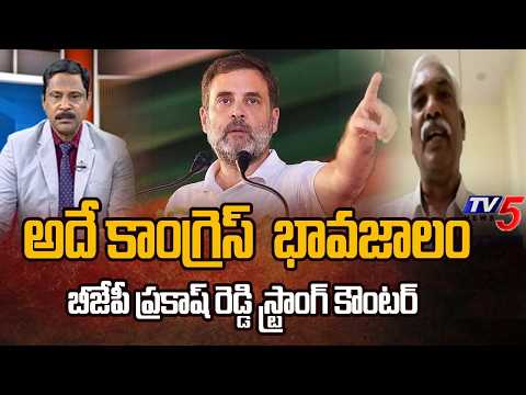 అదే కాంగ్రెస్ భావజాలం..BJP Prakash STRONG Reaction Over Rahul Gandhi COmmemts || TV5 News