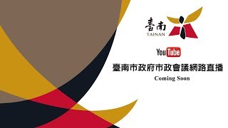 20180307 臺南市政府第328次市政會議