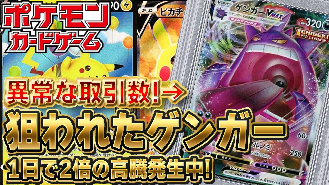 Pokemon Cards] Seriously?! Gengar VMAX doubles in price in one day
