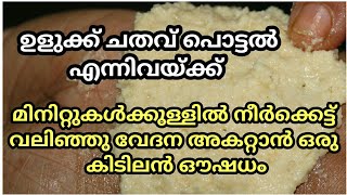 ഉളുക്ക് ചതവ് പൊട്ടൽ എന്നിവയ്ക്ക് മിനിറ്റുകൾക്കുള്ളിൽ നീർക്കെട്ട് വലിഞ്ഞു വേദന അകറ്റാൻ ഒരു  കിടിലൻ ഔ screenshot 5