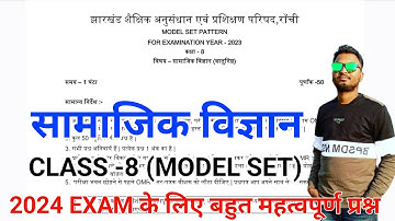 Class 8 Social science objective question 2024 | class 8 model paper 2024 | jac board Exam 2024