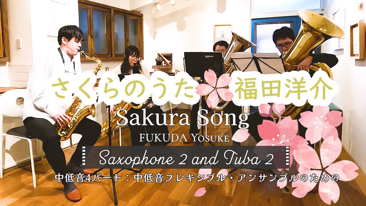さくらのうた【どうしてもやりたかったので、中低音アンサンブルしてみ