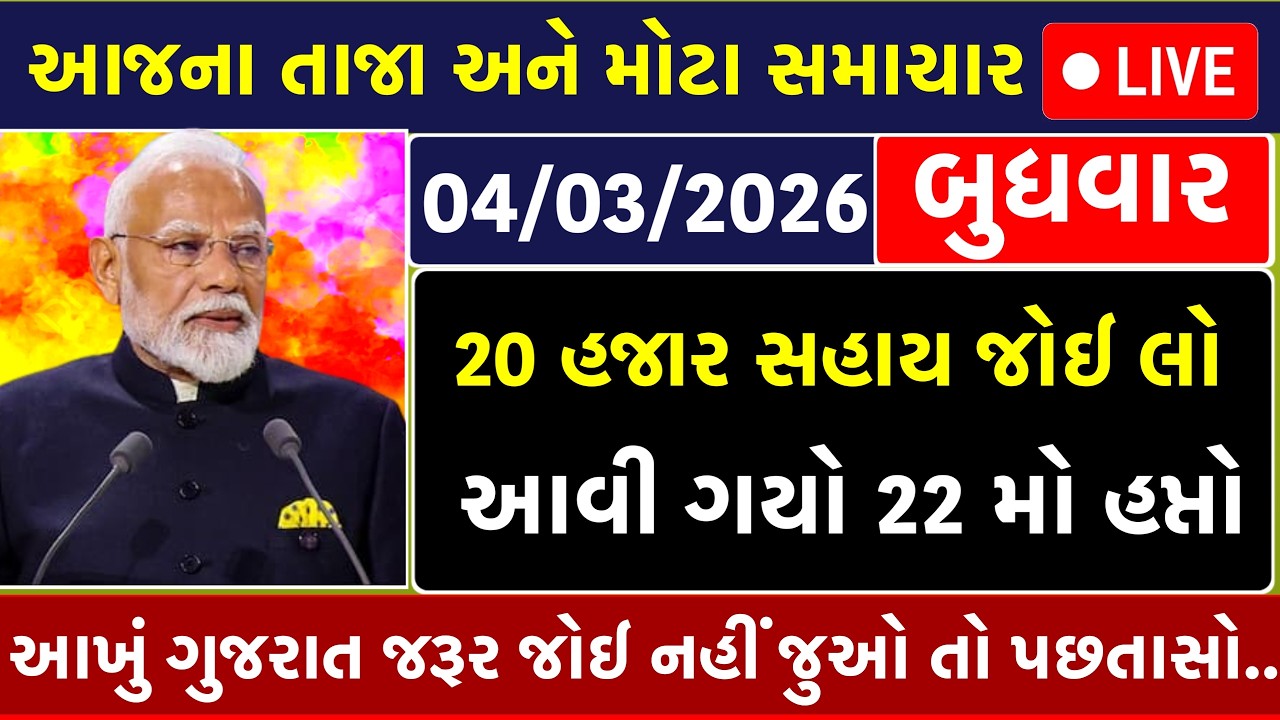 🔴 Gujarati News Live | આજના તાજા સમાચાર | 4 March 2026 | Gujarat Breaking News LIVE