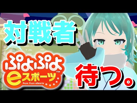 【ぷよぷよeスポーツ/視聴者参加型・対戦募集枠】兄さん、俺、コーチングでやっていくよ【Vtuber/依代九朔】