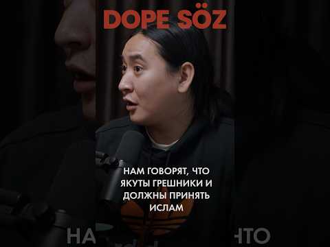 Казахи нам говорят “вы должны ислам принять” •  #dopesoz #саха #якутия #ислам #тенгрианство #казахи