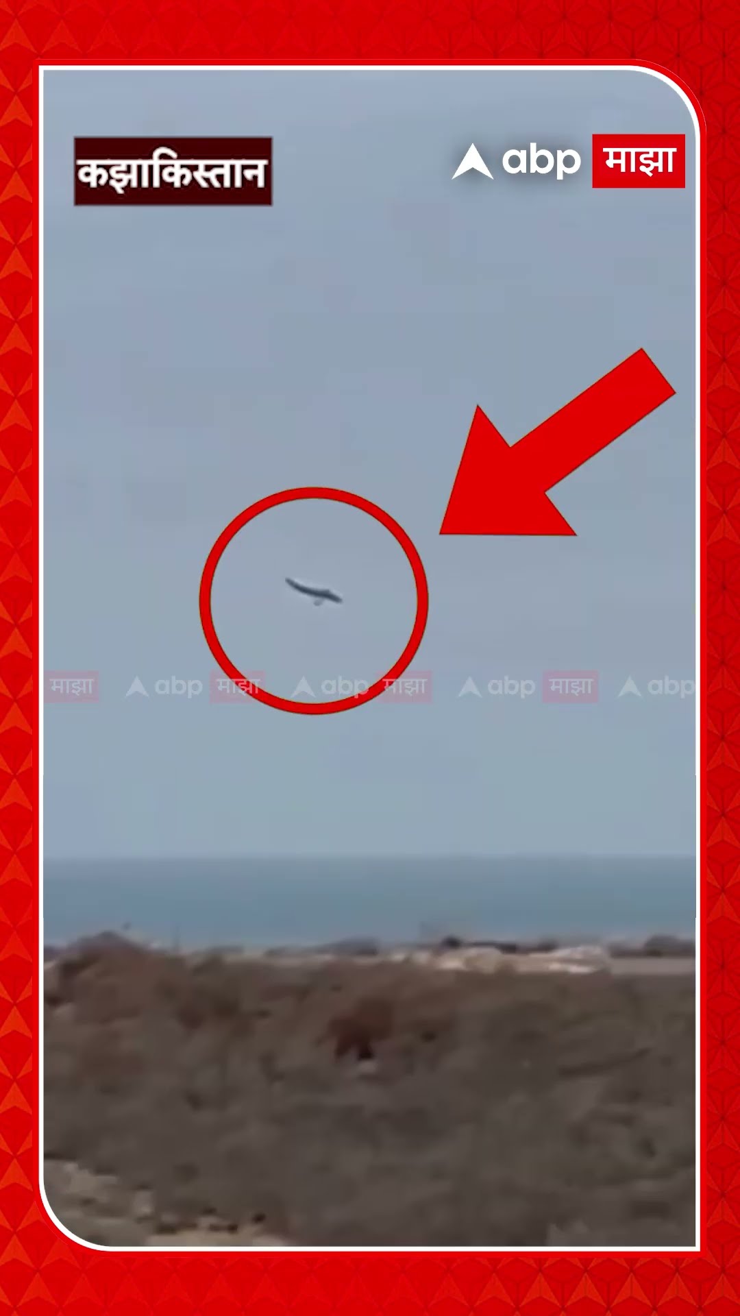 Kazakhstan Plane Crash : तांत्रिक बिघाड, विमानतळावर घिरट्या...विमान अपघाताचा पूर्ण VIDEO
