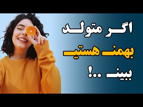 کلیپ تولد بهمن ماهی خصوصیات بهمن ماهی تبریک تولد بهمن تولدت مبارک بهمن ماهی