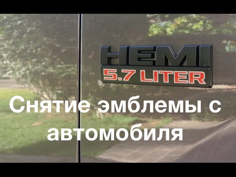 Снятие эмблемы с автомобиля.