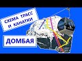 Схема трасс и канатки Домбая