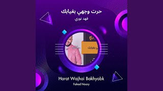 فهد نوري حرت وجهي بغيابك