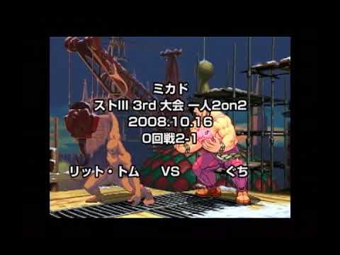 SFIII: 3S - Mi-Ka-Do 1 Man 2on2 Tournament [October 2008]