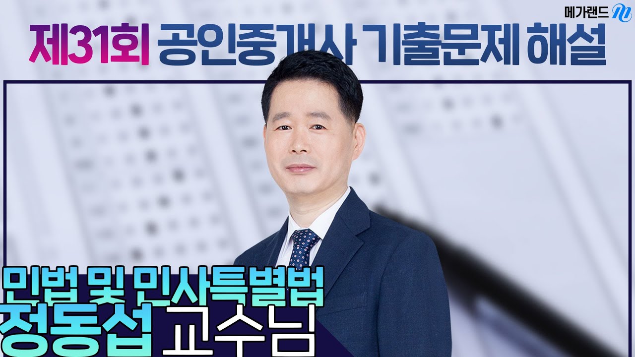 [제31회 공인중개사 시험] 민법 및 민사특별법 정동섭 교수님 해설강의