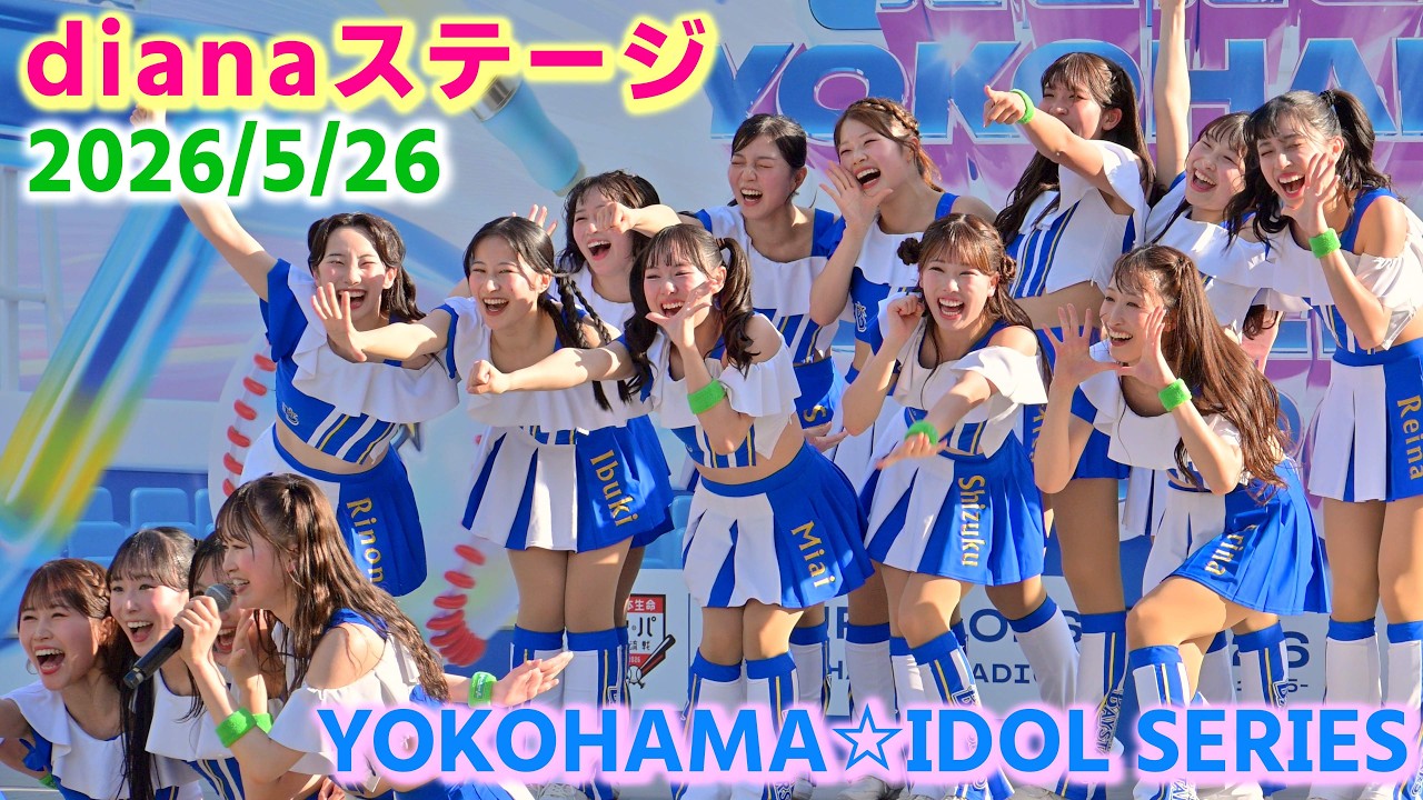 4K60fps】「dianaステージ」＠『推せ推せ！YOKOHAMA☆IDOL SERIES