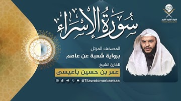 سورة الاسراء | برواية شعبة عن عاصم - للقارئ عمر باعيسى