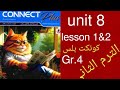 كونكت بلس الصف الرابع ابتدائي الوحدة الثامنة الدرس 1 2 الترم الثاني من المعاصر المنهج الجديد 