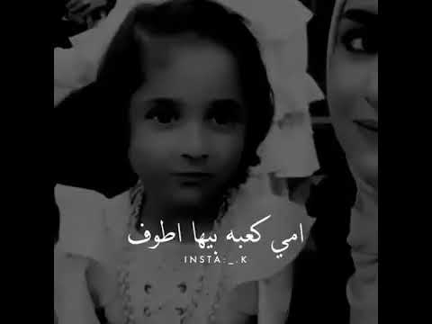 بنت صغير تقول شعر عن امها