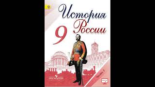 История России. 9 класс. Параграф 15. Арсентьев, Данилов, Левандовский.