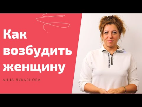 Как возбудить женщину / Анна Лукьянова