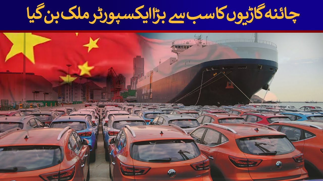 China Became the Largest Exporter of Cars | Rich Pakistan - YouTube