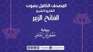 066 At-Tahrim التحريم  القارئ الفاتح الزبير