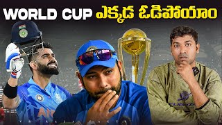 Worldcup ఎక్కడ ఓడిపోయాం |  Worldcup | Telugu Facts | V R Raja Facts