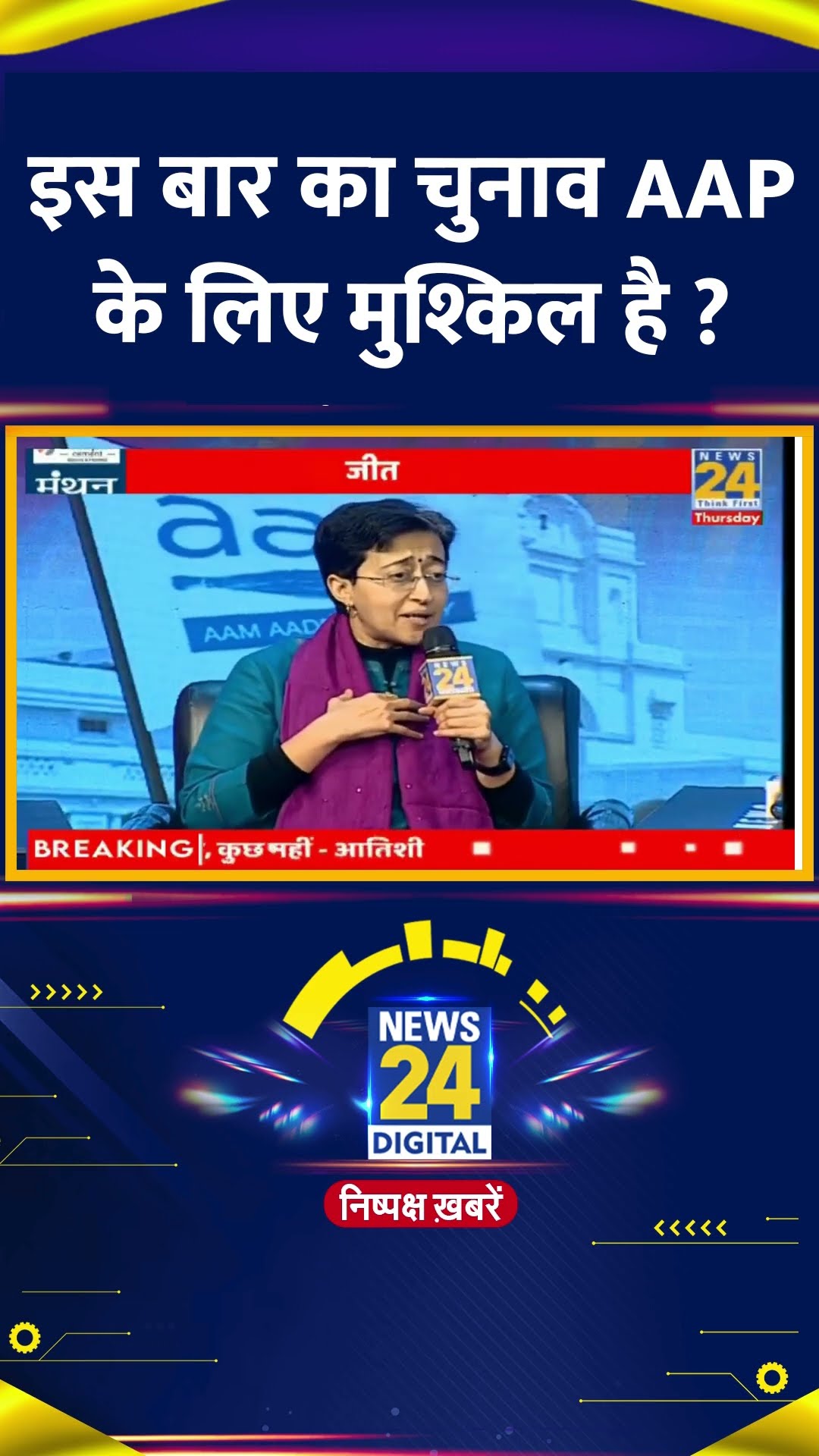 इस बार का चुनाव AAP के लिए मुश्किल है ? Delhi के CM Atishi Marlena ने दिया जवाब