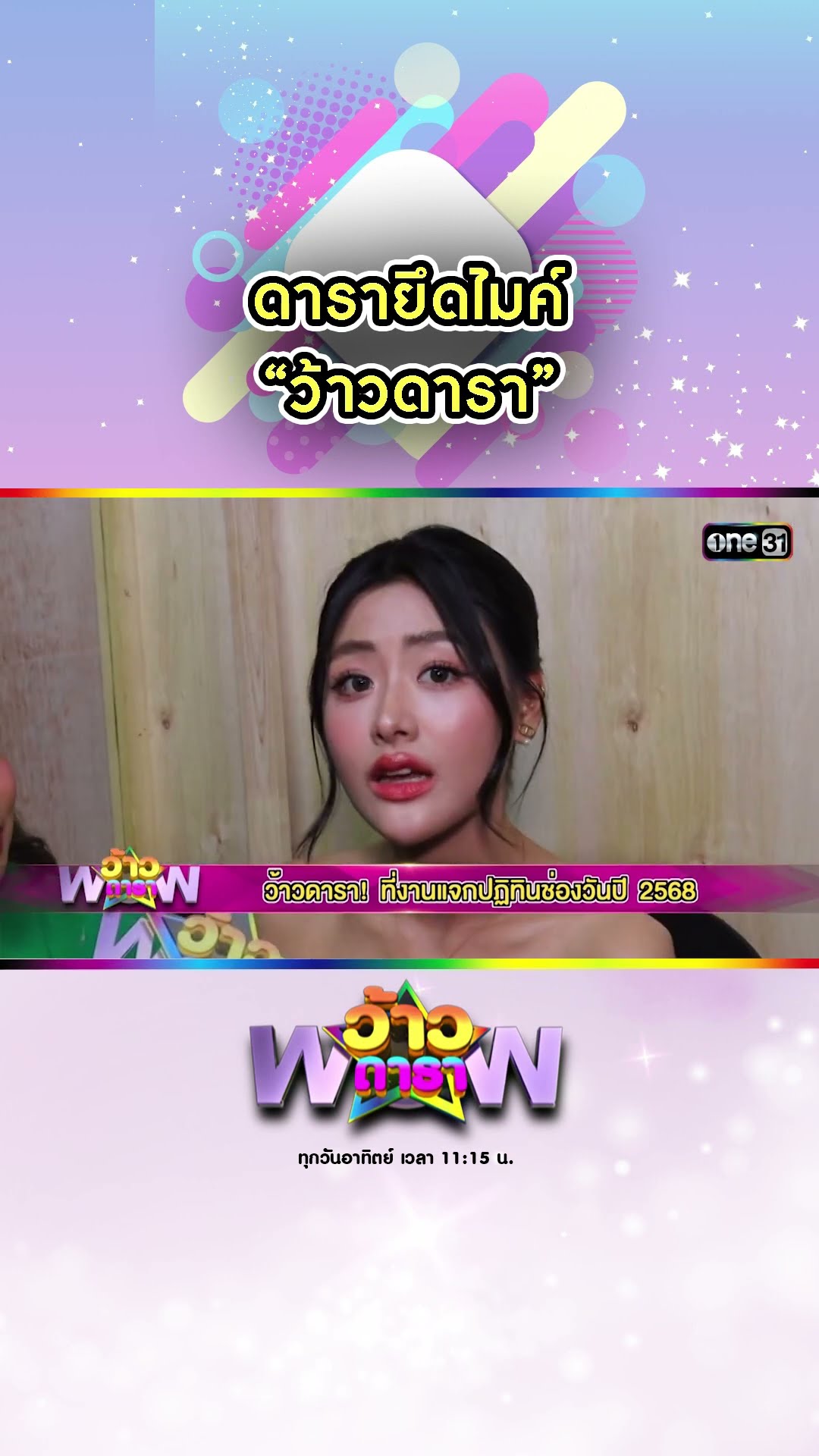 ดารายึดไมค์ “ว้าวดารา” | #Shorts #ว้าวดารา | one31