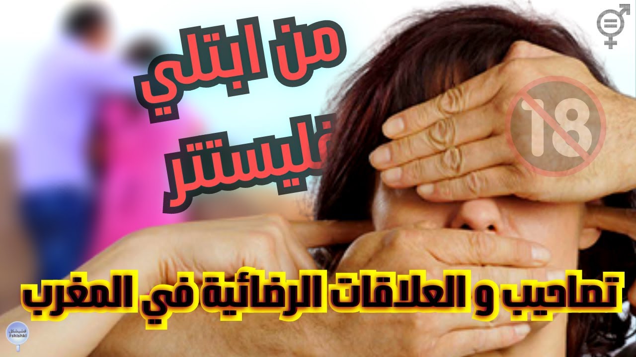 علاش تقريبا نص المغاربة باقيين بلا زواج ؟
