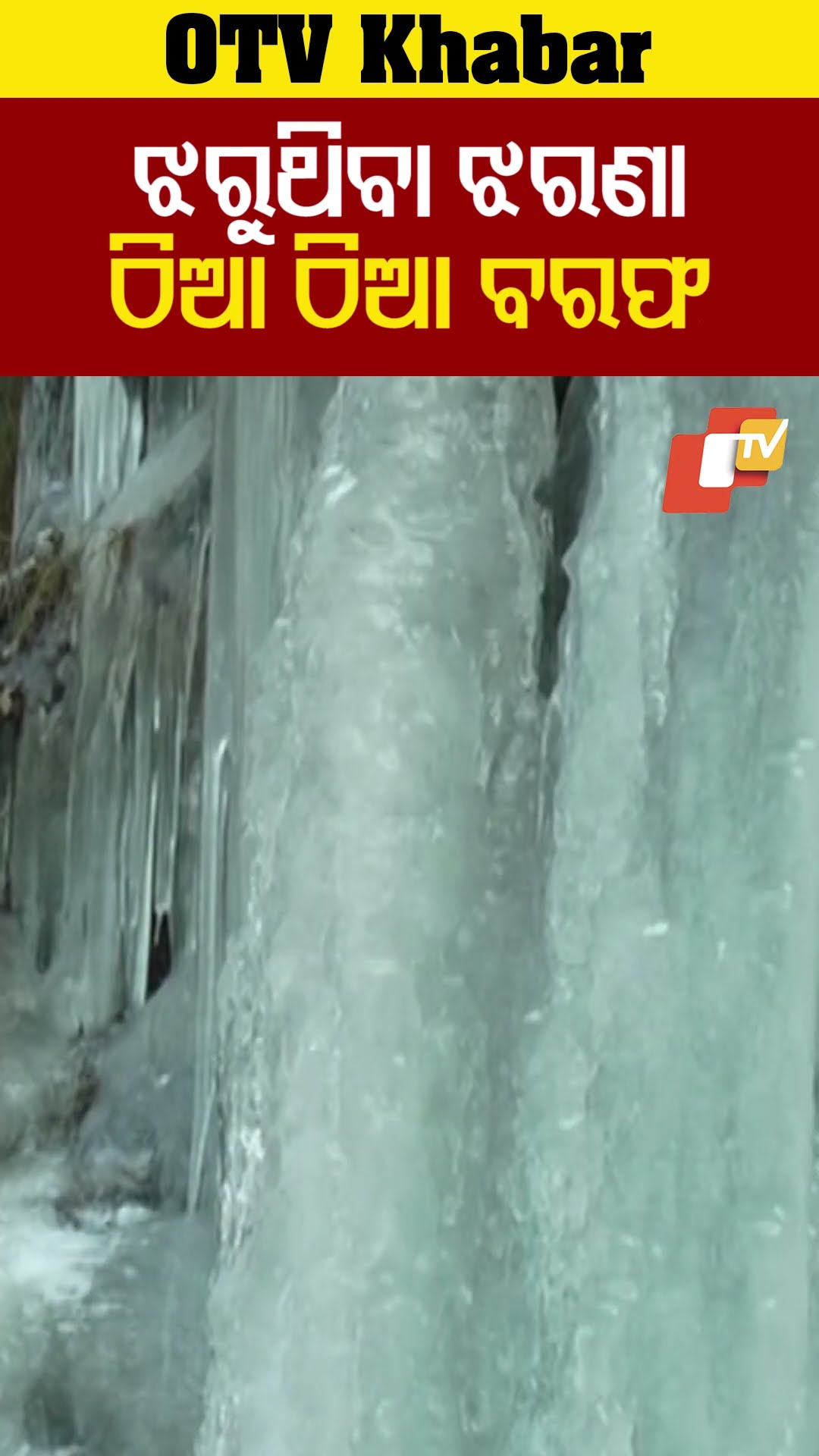 ବରଫ ହୋଇଗଲା ଝରଣା