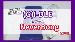 (Unboxing) (G)I-DLE官方手燈 NeverBong 네버봉