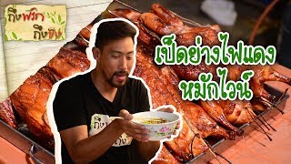 เป็ดย่างไฟแดง | ถึงพริกถึงขิง 22-03-19