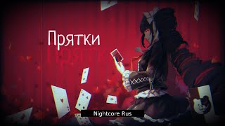 Nightcore - Сергей Безруков - Прятки