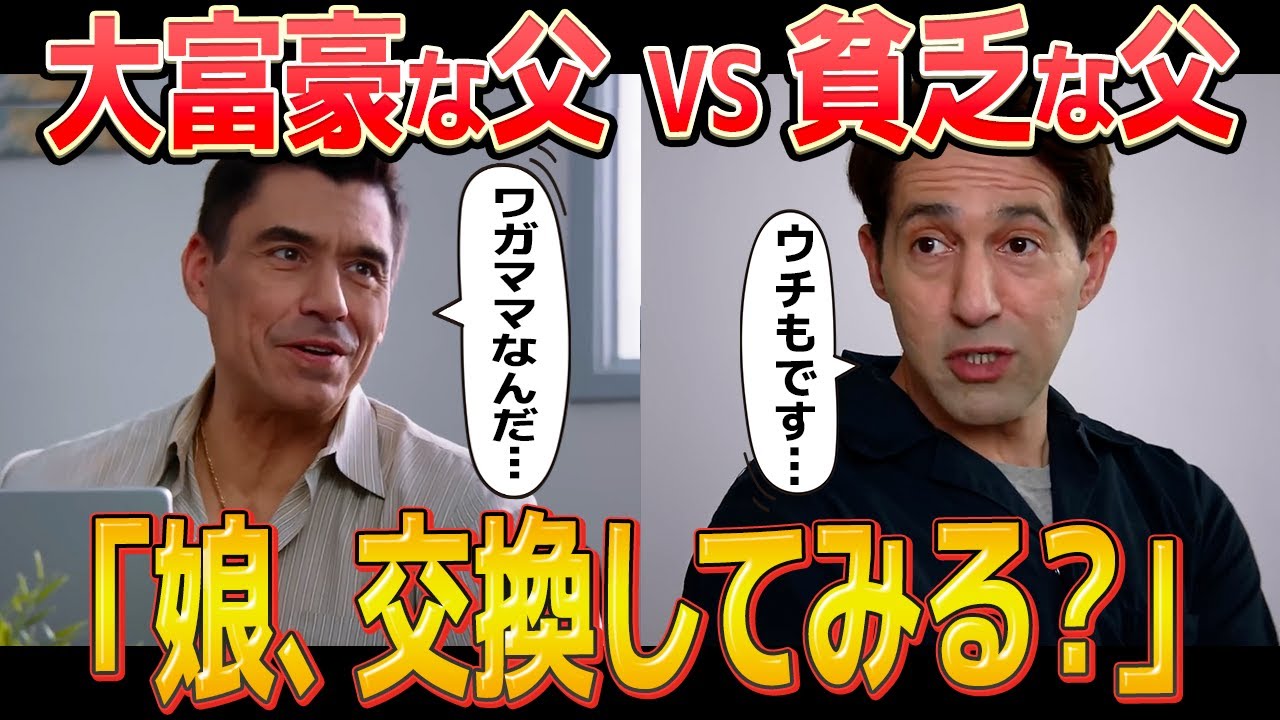 【海外ドラマ】貧乏なパパと大富豪のパパが娘を交換したらまさかの結果に…