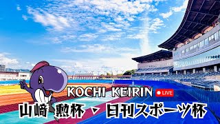 [高知競輪]  山﨑 勲杯·日刊スポーツ杯（F1)  YouTubeLive! 【2日目】